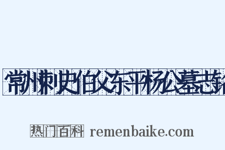 常州刺史伯父东平杨公墓志铭是什么意思的图片